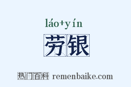 劳银是什么意思的图片